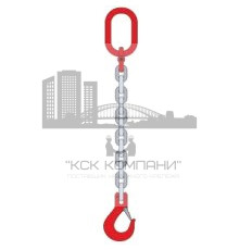 Строп цепной 1СЦ звено-крюк [г/п 8т/10000мм]